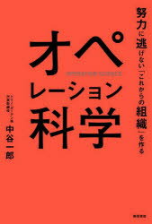 中谷一郎／著本詳しい納期他、ご注文時はご利用案内・返品のページをご確認ください出版社名柴田書店出版年月2022年05月サイズ212P 19cmISBNコード9784388154524経営 経営管理 生産管理商品説明オペレーション科学 努力に逃げない「これからの組織」を作るオペレ-シヨン カガク ドリヨク ニ ニゲナイ コレカラ ノ ソシキ オ ツクルなぜ「速く!」という上司の叱責が、部下の生産性を著しく下げてしまうのか?世界的ファストフードチェーンから創業190年の老舗料亭まであらゆる現場の生産性を「オペレーション分析」で改善してきたトリノ・ガーデンがその手法を初めて体系化!第1章 オペレーション序論（われわれに突きつけられた現実｜オペレーションを科学的に分析する取組み ほか）｜第2章 オペレーション原論（オペレーションはドミノの連なり｜オペレーション改善の落とし穴 ほか）｜第3章 オペレーション設計図（科学的にオペレーションを設計するべき理由｜自組織の「オペレーション練度」から取り組み方を考える ほか）｜第4章 オペレーション活用論（個人が抱える課題の大半は、課題の正体が見えていないこと｜プロスポーツ選手になれないのは、そのための時間の使い方をしていないから ほか）｜第5章 オペレーションの可能性（オフィスそのものが持つパフォーマンスの可視化｜人命最優先の医療現場におけるジレンマ ほか）※ページ内の情報は告知なく変更になることがあります。あらかじめご了承ください登録日2022/05/03