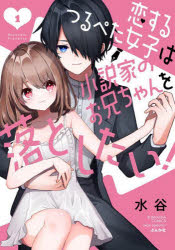 恋するつるぺた女子は小説家のお兄ちゃ 1
