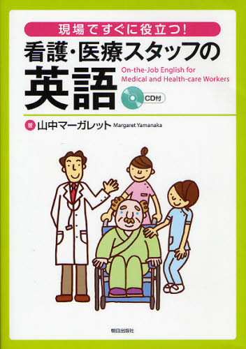 現場ですぐに役立つ!看護・医療スタッフの英語
