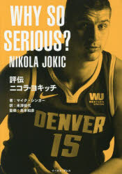 評伝ニコラ・ヨキッチ(3)