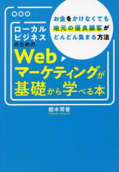 ローカルビジネスのためのWebマーケティングが基礎から学べる本 お金をかけなくても地元の優良顧客がど..