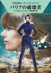 クルト・マール／著 H.G.エーヴェルス／著 岡本朋子／訳ハヤカワ文庫 SF 2452 宇宙英雄ローダン・シリーズ 717本詳しい納期他、ご注文時はご利用案内・返品のページをご確認ください出版社名早川書房出版年月2024年07月サイズ269P 16cmISBNコード9784150124526文庫 海外文学 ハヤカワ文庫商品説明バリアの破壊者バリア ノ ハカイシヤ ハヤカワ ブンコ エスエフ 2452 ハヤカワ／ブンコ／SF 2452 ウチユウ エイユウ ロ-ダン シリ-ズ 717原タイトル：BLOCKADEBRECHER 原タイトル：STATION DER RATSEL※ページ内の情報は告知なく変更になることがあります。あらかじめご了承ください登録日2024/07/18