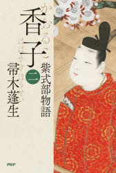 香子 紫式部物語 2