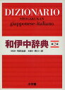 和伊中辞典