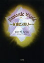 Fantastic World 永遠にメモリー