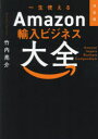 一生使えるAmazon輸入ビジネス大全
