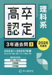 本詳しい納期他、ご注文時はご利用案内・返品のページをご確認ください出版社名声の教育社出版年月2025年11月サイズ1冊 26cmISBNコード9784799684528高校学参 大学受験 大検商品説明高卒程度認定試験3年過去問 2026年度用3コウソツ テイド ニンテイ シケン サンネン カコモン 2026-3 2026-3 コウソツ／テイド／ニンテイ／シケン／3ネン／カコモン 2026-3 2026-3 リカケイ サンカモク リカケイ／3カモク※ページ内の情報は告知なく変更になることがあります。あらかじめご了承ください登録日2025/10/31