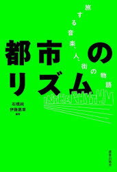都市のリズム 旅する音楽、人、街の物語