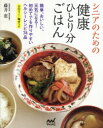 シニアのための健康ひとり分ごはん(3)