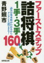 ファーストステップ詰将棋1手・3手 160題