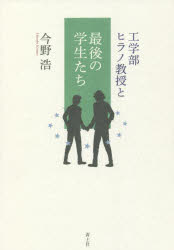 工学部ヒラノ教授と最後の学生たち(3)