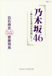 乃木坂46〜新たなる頂点を目指して〜 白石麻衣齋藤飛鳥 センターの系譜