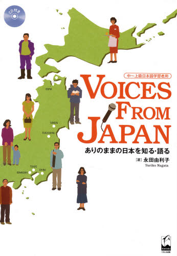 VOICES FROM JAPAN ありのままの日本を知る・語る 中〜上級日本語学習者用