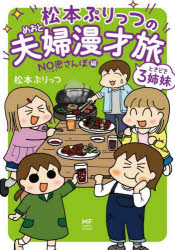 松本ぷりっつの夫婦（めおと）漫才旅ときどき3姉妹 NO密さんぽ編