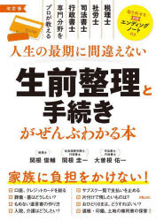 人生の最期に間違えない生前整理と手続きがぜんぶわかる本 税理士、社労士、司法書士、行政書士専門分..