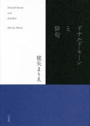 ドナルド・キーンと俳句