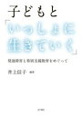 子どもと「いっしょに生きていく」 発達障害と特別支援教育をめぐって