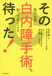 平松類／著 宇多重員／監修 蒲山順吉／監修本詳しい納期他、ご注文時はご利用案内・返品のページをご確認ください出版社名時事通信出版局出版年月2016年07月サイズ205P 19cmISBNコード9784788714533生活 家庭医学 各科別療法商品説明その白内障手術、待った! 受ける前に知っておくことソノ ハクナイシヨウ シユジユツ マツタ ウケル マエ ニ シツテ オク コト※ページ内の情報は告知なく変更になることがあります。あらかじめご了承ください登録日2016/07/30