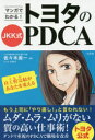 マンガでわかる!トヨタのJKK式PDCA