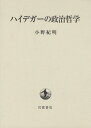 ハイデガーの政治哲学