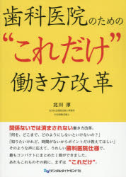 北川淳／著本詳しい納期他、ご注文時はご利用案内・返品のページをご確認ください出版社名デンタルダイヤモンド社出版年月2020年01月サイズ77P 26cmISBNコード9784885104534医学 歯科学 歯科医療経営商品説明歯科医院のための“これだけ”働き方改革シカ イイン ノ タメ ノ コレダケ ハタラキカタ カイカク関係ないでは済まされない働き方改革。「何を、どこまで、どのようにしないといけないの?」「知りたいけれど、時間がないからポイントだけ教えてほしい」そのような声に応えて、うれしい歯科医院仕様で、最もコンパクトにまとめた1冊。あれもこれもその前に、まずは“これだけ”。1章 働き方改革のアウトライン（働き方改革とは｜働き方改革推進の背景｜働き方改革関連法の成立 ほか）｜2章 歯科医院における働き方改革（歯科医院の働き方改革—院長が考えるべきこと｜歯科医院は中小企業｜「ワークライフバランス」を理解する ほか）｜3章 働き方改革を効果的に行うために（歯科医師も労働者｜働きやすい職場環境づくり｜経営理念を共有する ほか）※ページ内の情報は告知なく変更になることがあります。あらかじめご了承ください登録日2020/01/18