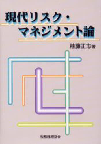 植藤正志／著本詳しい納期他、ご注文時はご利用案内・返品のページをご確認ください出版社名税務経理協会出版年月2000年01月サイズ259P 22cmISBNコード9784419034535経営 企業・組織論 経営戦略論商品説明現代リスク・マネジメント論ゲンダイ リスク マネジメントロン※ページ内の情報は告知なく変更になることがあります。あらかじめご了承ください登録日2013/04/03