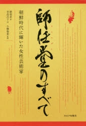 師任堂のすべて 朝鮮時代に輝いた女性芸術家