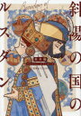 斜陽の国のルスダン