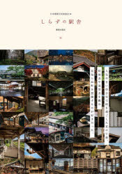 日本建築写真家協会／編本詳しい納期他、ご注文時はご利用案内・返品のページをご確認ください出版社名鹿島出版会出版年月2026年01月サイズ128P 27cmISBNコード9784306094536工学 建築工学 建築工学一般商品説明しらずの駅舎シラズ ノ エキシヤ※ページ内の情報は告知なく変更になることがあります。あらかじめご了承ください登録日2026/01/24