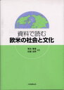 資料で読む欧米の社会と文化(3)