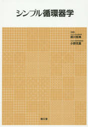 犀川哲典／編集 小野克重／編集本詳しい納期他、ご注文時はご利用案内・返品のページをご確認ください出版社名南江堂出版年月2015年04月サイズ447P 26cmISBNコード9784524264537医学 臨床医学内科系 循環器一般商品説明シンプル循環器学シンプル ジユンカンキガク※ページ内の情報は告知なく変更になることがあります。あらかじめご了承ください登録日2015/04/09