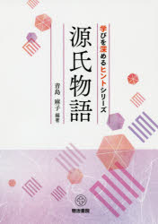 青島麻子／編著学びを深めるヒントシリーズ本詳しい納期他、ご注文時はご利用案内・返品のページをご確認ください出版社名明治書院出版年月2019年10月サイズ218P 21cmISBNコード9784625624537文芸 古典 中古商品説明源氏物語ゲンジ モノガタリ マナビ オ フカメル ヒント シリ-ズ※ページ内の情報は告知なく変更になることがあります。あらかじめご了承ください登録日2019/10/11