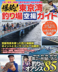 爆釣!東京湾釣り場空撮ガイド 都会の喧騒にある身近な釣りのオアシス85