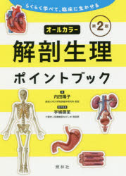 内田陽子／著本詳しい納期他、ご注文時はご利用案内・返品のページをご確認ください出版社名照林社出版年月2019年02月サイズ155P 19cmISBNコード9784796524537医学 基礎医学 解剖学商品説明解剖生理ポイントブック らくらく学べて、臨床に生かせるカイボウ セイリ ポイント ブツク ラクラク マナベテ リンシヨウ ニ イカセル※ページ内の情報は告知なく変更になることがあります。あらかじめご了承ください登録日2019/02/21