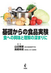山辺重雄／編 高橋幸資／編本詳しい納期他、ご注文時はご利用案内・返品のページをご確認ください出版社名幸書房出版年月2021年02月サイズ208P 26cmISBNコード9784782104538生活 料理その他 食材商品説明基礎からの食品実験 食への興味と理解の深まりにキソ カラ ノ シヨクヒン ジツケン シヨク エノ キヨウミ ト リカイ ノ フカマリ ニ第1編 食品実験を始めるために（実験器具・試薬・基本操作｜実験の基礎）｜第2編 食品実験（食品の基本操作実験｜食品のおいしさに関わる実験｜食品の糖質、脂質およびタンパク質の科学的性質についての実験｜食品のミネラル（無機質）についての実験｜食品の水溶性ビタミンについての実験｜食品の核酸成分についての実験｜食品に利用される酵素についての実験｜食品の一般成分の定量実験）※ページ内の情報は告知なく変更になることがあります。あらかじめご了承ください登録日2021/02/19