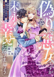 偽りの悪女ですが末永く幸せになりましょう お望みの“恋多き女”を演じているのに夫の様子がおかしい 2