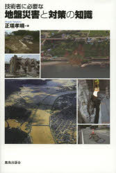 技術者に必要な地盤災害と対策の知識