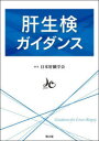 肝生検ガイダンス [ 日本肝臓学会 ]