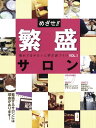 めざせ!繁盛サロン 売れてるサロンに学ぶ店づくり VOL.1