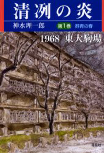 Pocketbooks （Literature） - 清冽の炎 1968東大駒場 第1巻