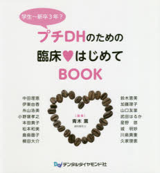 プチDHのための臨床・はじめてBOOK 学生〜新卒3年?