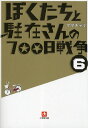 ぼくたちと駐在さんの700日戦争 6