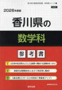 ’26 香川県の数学科参考書