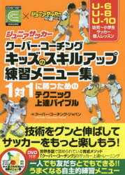 ジュニアサッカークーバー・コーチングキッズのスキルアップ練習メニュー集 1対1に勝つためのテクニック上達バイブル