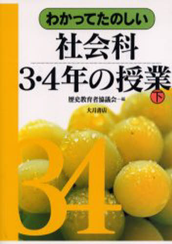 歴史教育者協議会／編わかってたのしい社会科・生活科の授業 4本詳しい納期他、ご注文時はご利用案内・返品のページをご確認ください出版社名大月書店出版年月2001年09月サイズ201P 21cmISBNコード9784272404544教育 学校教育 小学校社会科商品説明わかってたのしい社会科3・4年の授業 下ワカツテ タノシイ シヤカイカ サン ヨネン ノ ジユギヨウ 2※ページ内の情報は告知なく変更になることがあります。あらかじめご了承ください登録日2013/04/06