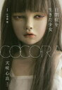 COCORA 自閉症を生きた少女 1