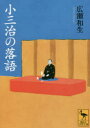 小三治の落語(3)