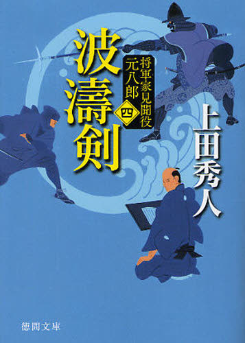 上田秀人／著徳間文庫 う9-24 将軍家見聞役元八郎 4本詳しい納期他、ご注文時はご利用案内・返品のページをご確認ください出版社名徳間書店出版年月2011年11月サイズ487P 15cmISBNコード9784198934545文庫 日本文学 徳間文庫商品説明波濤剣 新装版ハトウケン トクマ ブンコ ウ-9-24 シヨウグンケ ケンブンヤク ゲンパチロウ 4関連商品上田秀人／著※ページ内の情報は告知なく変更になることがあります。あらかじめご了承ください登録日2013/04/05