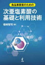 食品事業者のための次亜塩素酸の基礎と利用技術