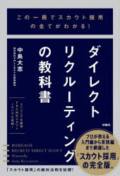 中島大志／著本詳しい納期他、ご注文時はご利用案内・返品のページをご確認ください出版社名扶桑社出版年月2023年03月サイズ255P 19cmISBNコード9784594094546経営 経営管理 人事商品説明ダイレクトリクルーティングの教科書 この一冊でスカウト採用の全てがわかる!ダイレクト リクル-テイング ノ キヨウカシヨ コノ イツサツ デ スカウト サイヨウ ノ スベテ ガ ワカル コノ／1サツ／デ／スカウト／サイヨウ／ノ／スベテ／ガ／ワカル※ページ内の情報は告知なく変更になることがあります。あらかじめご了承ください登録日2023/03/22